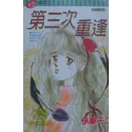第三次重逢 (全)