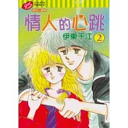 情人的心跳 2完