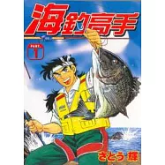 海釣高手 1