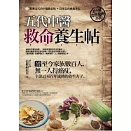 五代中醫救命養生帖：50篇自然食療手扎
