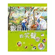 觀音山下的笑聲 ─ 一個修女的快活人生