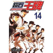 鑽石王牌 14