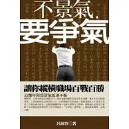 不景氣，要爭氣