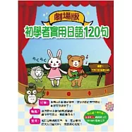 劇場版初學者實用日語120句