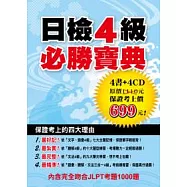 日檢4級必勝寶典套書(附4MP3)