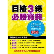 日檢3級必勝寶典套書(附4MP3)
