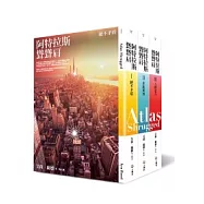 阿特拉斯聳聳肩(三冊不分售)