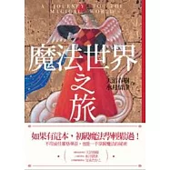 魔法世界之旅