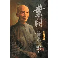 葉問.詠春(增訂版)