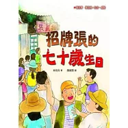 招牌張的七十歲生日