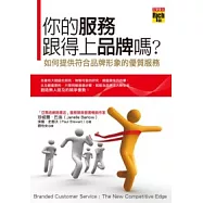 你的服務跟得上品牌嗎?：如何提供符合品牌形象的優質服務