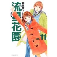 流星花園完全版 11