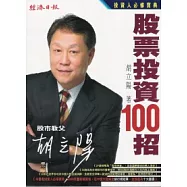 胡立陽股票投資100招