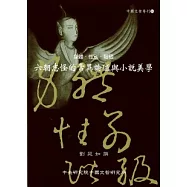 身體.性別.階級：六朝志怪的常異論述與小說美學