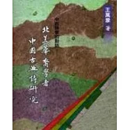 中西詩學的對話：北美華裔學者中國古典詩研究