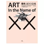 藝術，以XX之名