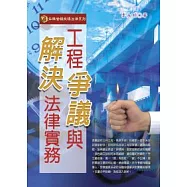 工程爭議與解決法律實務