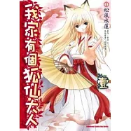 我家有個狐仙大人 1