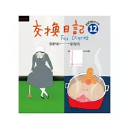 交換日記12