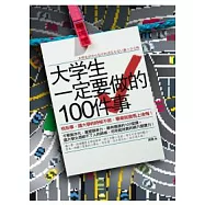 大學生一定要做的100件事