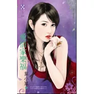 愛.耍花招之三 愛情家樂福