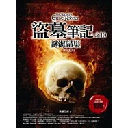 盜墓筆記之10謎海歸巢(第一季大結局)