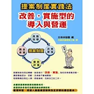 提案制度實踐法：改善.實施型的導入與營運
