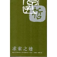 求索之迹：香港中文大學哲學系六十周年系慶論文集.校友卷