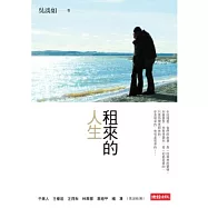 租來的人生