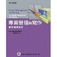 專案管理與寫作：醫管護理適用