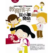 教育孩子從小事開始-別把孩子寵壞的123個品格教育