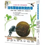 法布爾爺爺教我的事(精裝有書盒，全套三本)