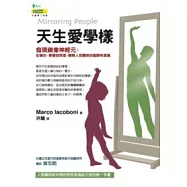 天生愛學樣：發現鏡像神經元