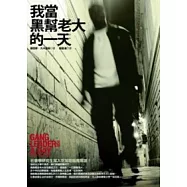 我當黑幫老大的一天