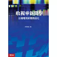 收視率新聞學：台灣電視新聞商品化