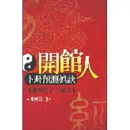 開館人卜卦預測真訣