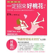 一定招來好桃花