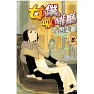 女僕咖啡廳 5