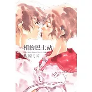 相約巴士站 (全)