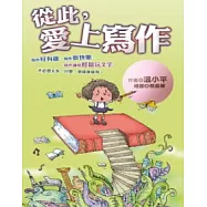 從此，愛上寫作