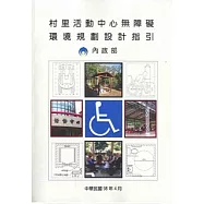 村里活動中心無障礙環境規劃設計指引