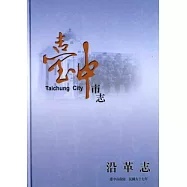 臺中市志.沿革志