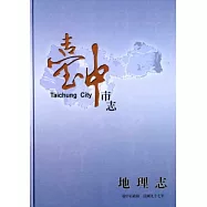 臺中市志.地理志