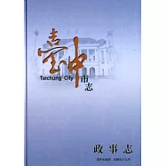 臺中市志.政事志