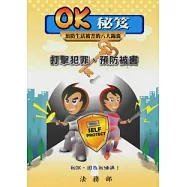 OK秘笈-預防生活被害的八大錦囊