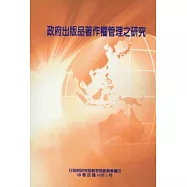 政府出版品著作權管理之研究