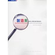 製造業服務化與資訊應用調查報告