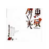 2009屏東美展特輯