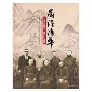 蘭譜清華&mdash;七友畫會五十週年紀念展