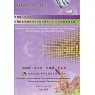 中醫藥基因體研究及其核心技術訓練(四)研習會專題集錦